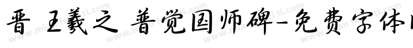 晋 王羲之 普觉国师碑字体转换